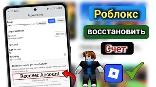 Как восстановить аккаунт Roblox (100% рабочий в 2025 году) | Восстановление аккаунта.