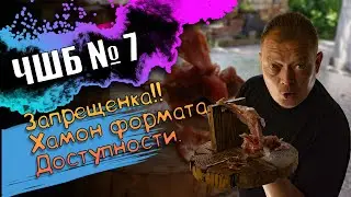 #ЧШБ
