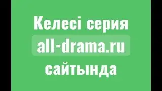 Қыз ақысы 31\2 серия казакша озвучка