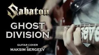 Sabaton - Ghost Division (Guitar cover by Максим Сергеев)