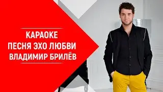 Минус песни Эхо любви Владимир Брилёв. КАРАОКЕ песня Эхо любви Владимира Брилёва.