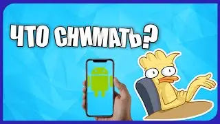 🔥ЧТО СНИМАТЬ КОГДА В РУКАХ ТОЛЬКО СМАРТФОН?[ТОП КОНТЕНТ]|Alex EmDeTe🔥