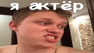 СЕРИЯ 8 - Я АКТЁР