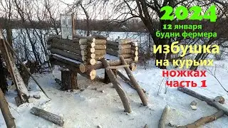 избушка на курьих ножках часть 1 2024 12 января