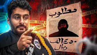 قصــة || 450 الف ريال من يدلنا على الـقـاتل🤯 🔥🔥
