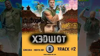 Сериал ХЭДШОТ музыка OST 2 Гречка - Меня нет Артем Кошман Роман Курцын