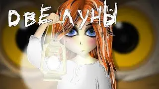 Две луны