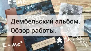 Дембельский альбом с блокнотом.