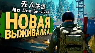 НОВАЯ ВЫЖИВАЛКА ➲ No One Survived