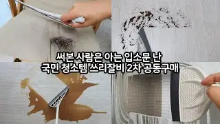 써본 사람만 아는 입소문난 국민 청소템 | 쓰리잘비 2차 공동구매