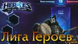Лига героев. Чень. Heroes of the Shtorm. HotS - Beta