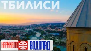 Опасно ли в Грузии 2021?!!! Водопад в Тбилиси. Цена канатной дороги. Крепость Нарикала.
