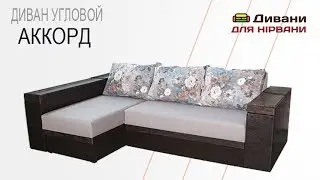 Угловой диван Аккорд. Фабрика СидиМ