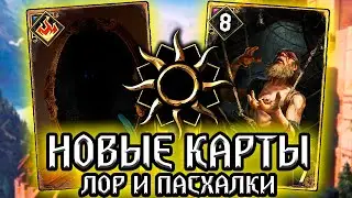 Гвинт Dungeon Master и зеркало дьявола  / Новые карты Нильфгаард ведьмак witcher забытое сокровище
