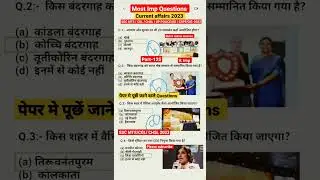 Current affairs 2023😃 Exam मे पूछें जाने वाले Questions🔥 #shorts #ssc #ssccgl #sscmts #chsl #part125