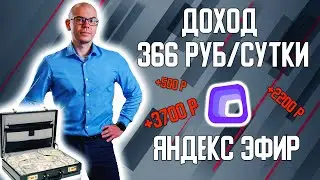 Яндекс Эфир заработок на пассиве 366 руб/сутки. Сколько удалось заработать за месяц