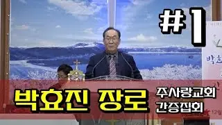 하나님은 아무도 포기하지 않는다. 박효진 장로 간증 (1) - 주사랑교회 // 우낀선생 김원택의 재밌는 일상