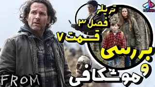 بررسی تریلر قسمت 7 فصل 3 سریال From / سریال فرام فصل 3 / جاسپر حرف میزنه؟!