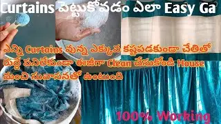 Curtains ఎప్పటికీ కొత్తగా మంచి వాసనతో ఉండాలంటే 👉 టిప్స్ తో క్లీన్ చేసుకోండి|Wash Curtains Simple Way
