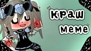 💨~Ленивое меме~💨{Краш}~💦Гача Клуб 💦 Новая ос💢