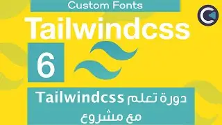 Learn Tailwindcss with project - Arabic - part 6 - Adding Custom Fonts