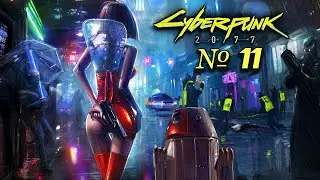 УХОДЯ ГАСИТЕ СВЕТ, ПАССАЖИР ➤ CYBERPUNK 2077 ➤ Прохождение # 11