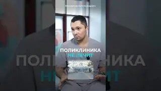 Поликлиника тебя НЕ ЛЕЧИТ! 