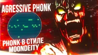 КАК СДЕЛАТЬ АГРЕССИВНЫЙ ФОНК В СТИЛЕ MoonDeity? AGRESSIVE HOUSE PHONK + ДРАМ КИТ