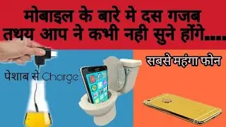 Ten Amazing Facts About Mobile Phones|| Mobiles के बारे मे गजब दस तथय.