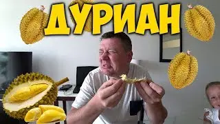 ДУРИАН. ПРОБУЕМ 🤢 САМЫЙ ВОНЮЧИЙ ФРУКТ. КАКОЙ 😍ОН НА ВКУС? КОРОЛЬ ФРУКТОВ.