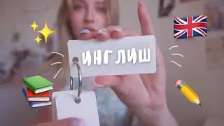 КАК Я ВЫУЧИЛА АНГЛИЙСКИЙ (+ мои советы) 📝💕✨💂🏻‍♀️🇬🇧🇺🇸