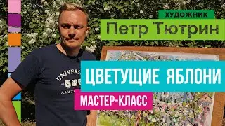 Живопись маслом мастер класс. Пейзаж с натуры. Пленэр. Видео урок, как нарисовать яблоню