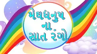 Rainbow Colors For Kids in Gujarati | Rainbow | ઇન્દ્રધનુષ |  મેઘધનુષ ના સાત રંગ @jumbokidzofficial