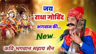 जय राधा गोविन्द भगवान की || राजस्थानी भजन || कवि भगवान सहाय सैन