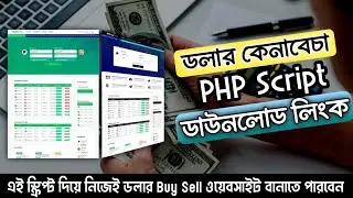 Dollar buy sell Php script Download | ডলার বাইসেল স্ক্রিপ্ট ফ্রি ডাউনলোড 2024 | Developer kmovi