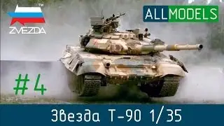 Zvezda T-90 1/35 part 4 пошаговая сборка