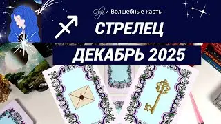 ♐️ SAGITTARIUS - WHAT WILL HAPPEN IN DECEMBER 2025. Olga and the Magic Cards 