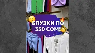 ЖЕНСКАЯ ОДЕЖДА ОПТОМ 🇰🇬 РЫНОК ДОРДОЙ