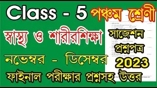 class 5 sastho o sarisikha  question 2023 l class 5 Health and physical education 3rd unit test