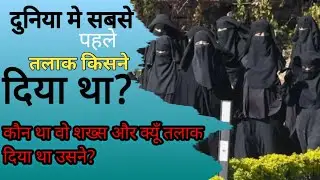 दुनिया मे सबसे पहले तलाक किसने दिया था ||🤔🤔||#youtubeshorts
