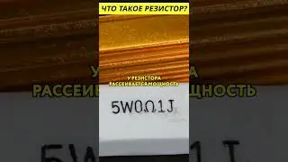 Что такое резистор? 