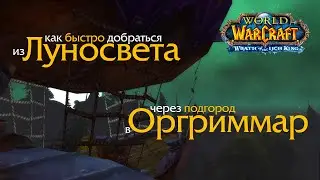 How to quickly travel from Silvermoon to Orgrimmar via Undercity in World of Warcraft - Lich King