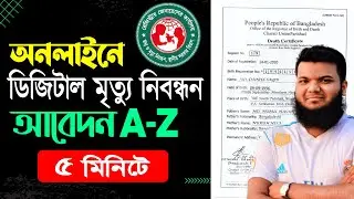 অনলাইনে মৃত্যু সনদের জন্য আবেদনের নিয়ম | How to  Apply for Death Certificates in Bangladesh