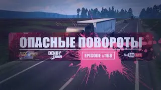 🎶 Суровая | Episode 168 | 4K | WEB | ETS2