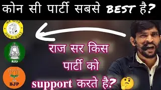 Raj sir kis party ko support karte hai| 