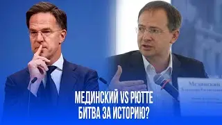 Мединский — Рютте: «Учебник истории не дам, всё равно не прочитаешь!»