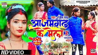 आजमगढ़ के मेला 2 - #Ranjeet Rao_#Video song_Azamgarh ke mela 2 - #मेला स्पेशल वीडियो सॉन्ग
