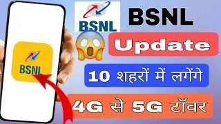 bsnl 4g launch date in india |  10 शहरों में टॉवर  | bsnl network check in my area |28 October 2024