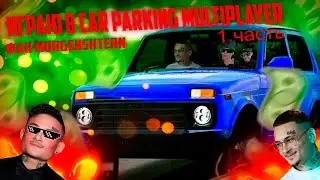 Игра Car parking ссылка на игру в описание