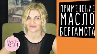 Свойства и применение масла бергамота для лица, волос и тела. Эфирные масла в уходе за кожей